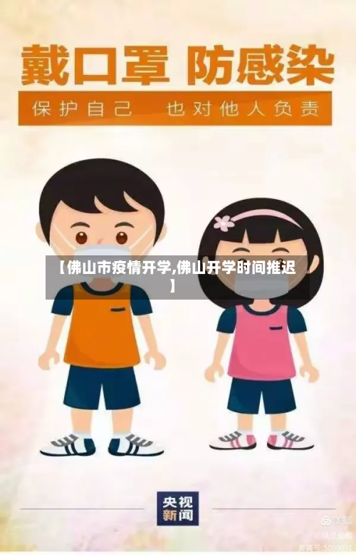 【佛山市疫情开学,佛山开学时间推迟】-第1张图片