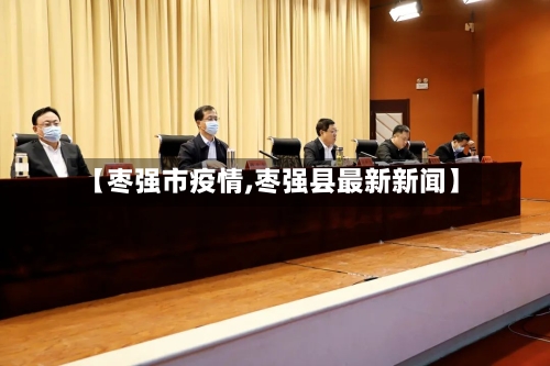 【枣强市疫情,枣强县最新新闻】-第1张图片