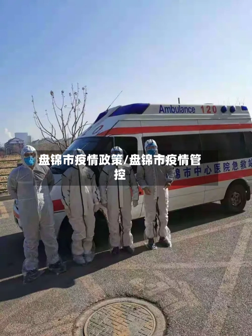 盘锦市疫情政策/盘锦市疫情管控-第2张图片