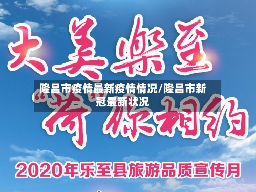 隆昌市疫情最新疫情情况/隆昌市新冠最新状况-第1张图片