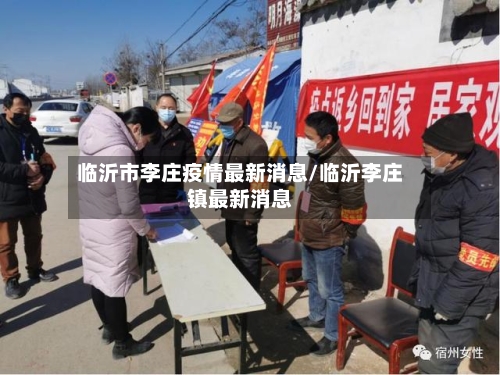 临沂市李庄疫情最新消息/临沂李庄镇最新消息-第1张图片