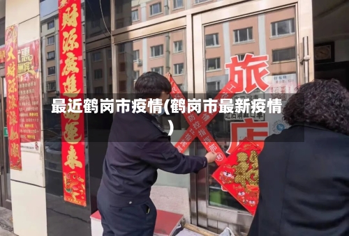 最近鹤岗市疫情(鹤岗市最新疫情)-第3张图片