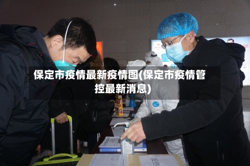 保定市疫情最新疫情图(保定市疫情管控最新消息)-第1张图片