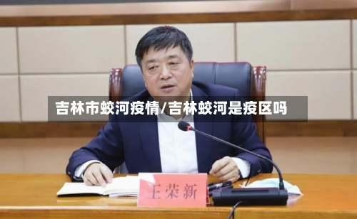 吉林市蛟河疫情/吉林蛟河是疫区吗-第3张图片