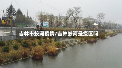 吉林市蛟河疫情/吉林蛟河是疫区吗-第1张图片