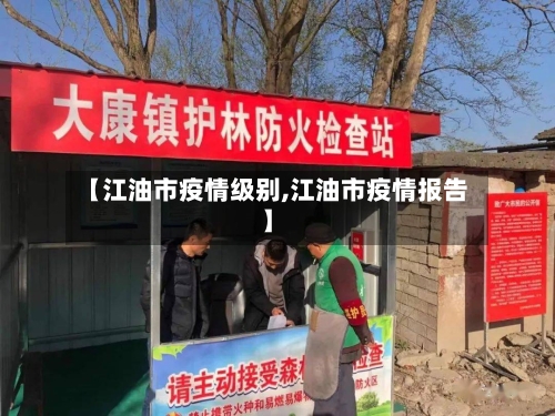 【江油市疫情级别,江油市疫情报告】-第1张图片