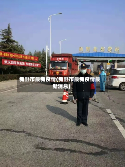 新野市最新疫情(新野市最新疫情最新消息)-第1张图片