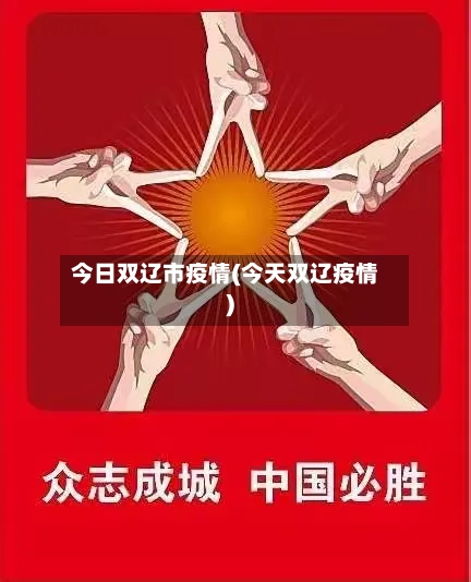 今日双辽市疫情(今天双辽疫情)-第2张图片