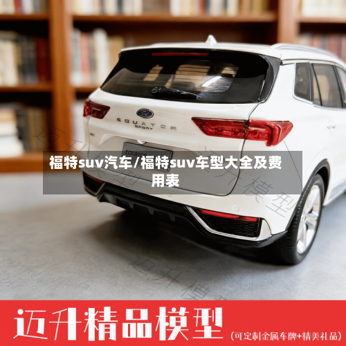 福特suv汽车/福特suv车型大全及费用表-第1张图片