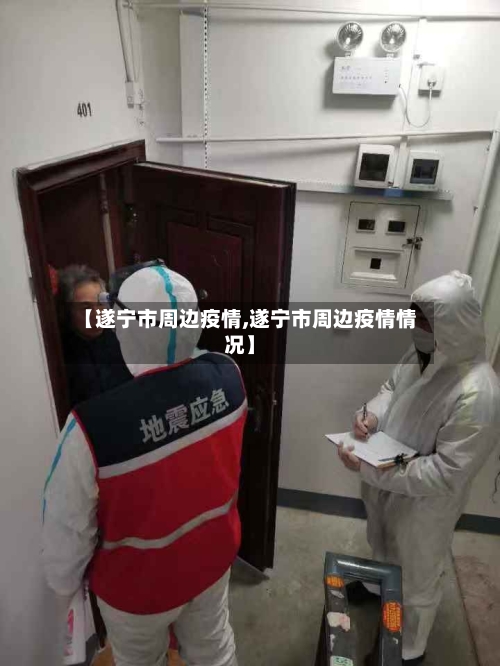 【遂宁市周边疫情,遂宁市周边疫情情况】-第2张图片