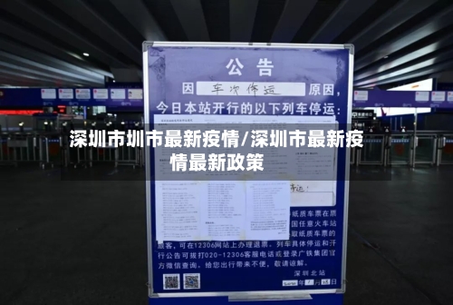 深圳市圳市最新疫情/深圳市最新疫情最新政策-第2张图片