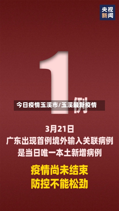 今日疫情玉溪市/玉溪最新疫情-第3张图片