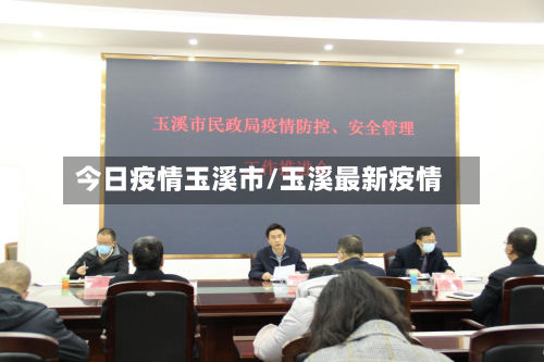 今日疫情玉溪市/玉溪最新疫情-第1张图片