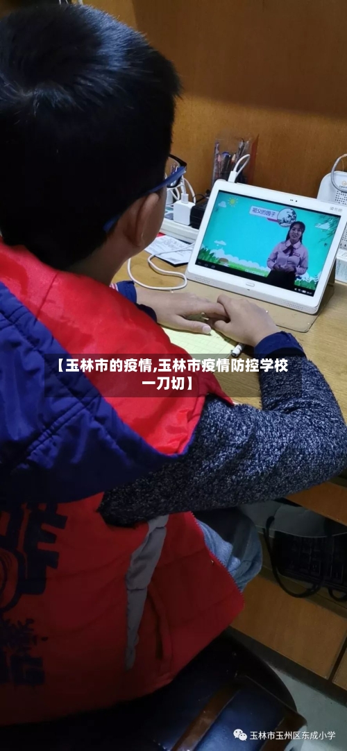 【玉林市的疫情,玉林市疫情防控学校一刀切】-第1张图片