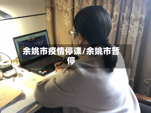 余姚市疫情停课/余姚市暂停-第1张图片