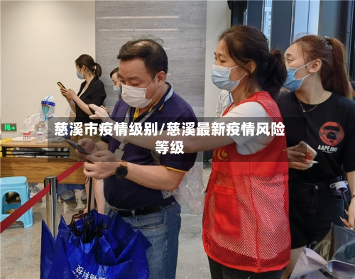 慈溪市疫情级别/慈溪最新疫情风险等级-第1张图片