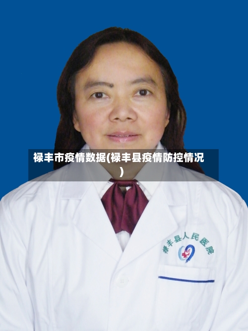 禄丰市疫情数据(禄丰县疫情防控情况)-第1张图片