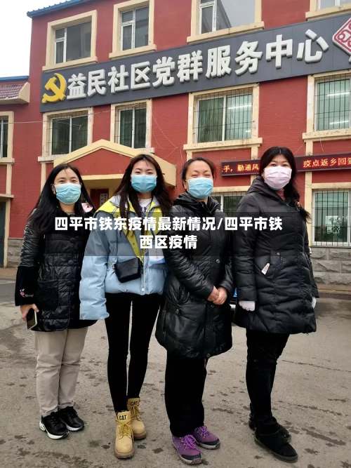 四平市铁东疫情最新情况/四平市铁西区疫情-第1张图片