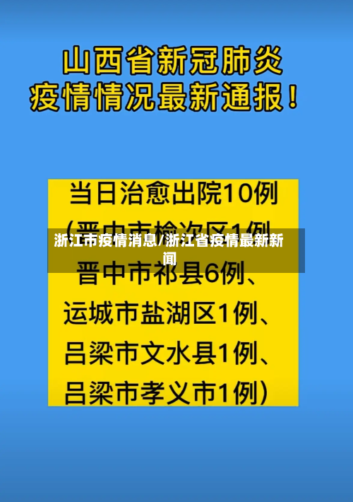 浙江市疫情消息/浙江省疫情最新新闻-第1张图片