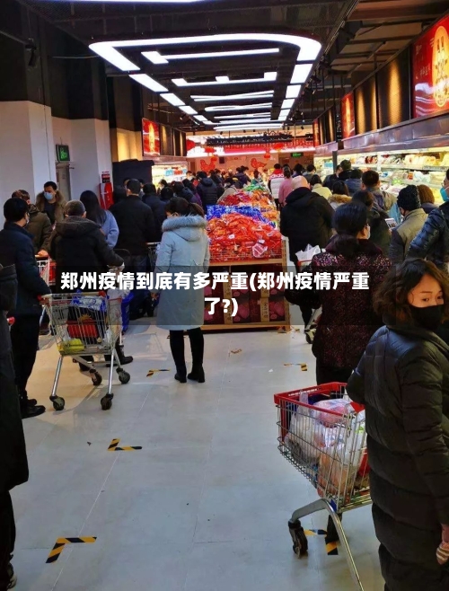 郑州疫情到底有多严重(郑州疫情严重了?)-第2张图片