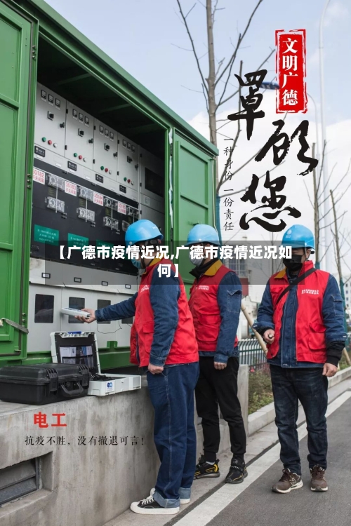 【广德市疫情近况,广德市疫情近况如何】-第1张图片