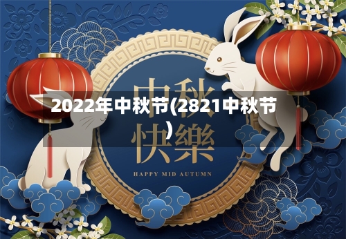 2022年中秋节(2821中秋节)-第2张图片