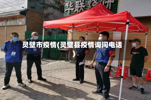 灵壁市疫情(灵璧县疫情询问电话)-第1张图片