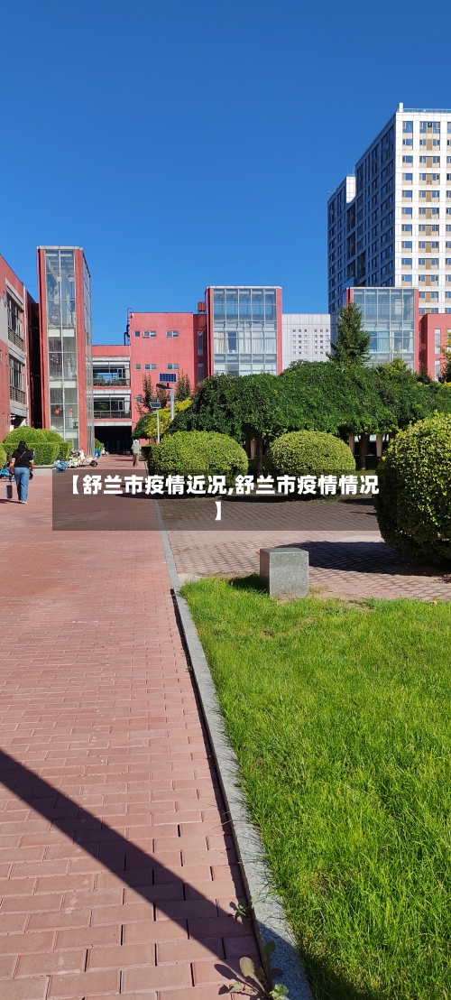 【舒兰市疫情近况,舒兰市疫情情况】-第2张图片