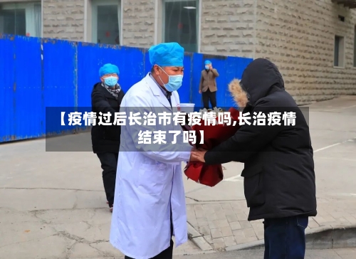 【疫情过后长治市有疫情吗,长治疫情结束了吗】-第1张图片