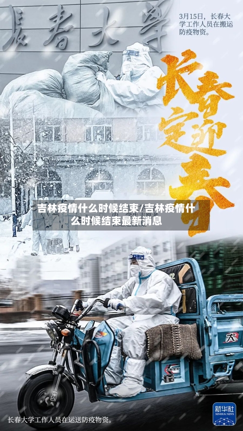 吉林疫情什么时候结束/吉林疫情什么时候结束最新消息-第1张图片