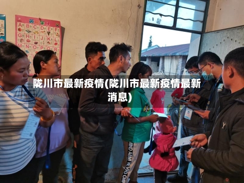 陇川市最新疫情(陇川市最新疫情最新消息)-第2张图片