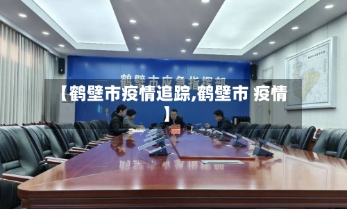 【鹤壁市疫情追踪,鹤壁市 疫情】-第2张图片