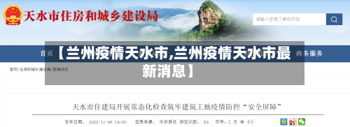 【兰州疫情天水市,兰州疫情天水市最新消息】-第2张图片