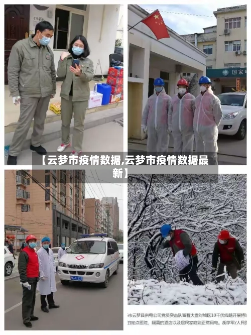 【云梦市疫情数据,云梦市疫情数据最新】-第1张图片