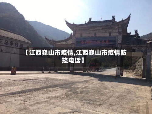 【江西巍山市疫情,江西巍山市疫情防控电话】-第1张图片