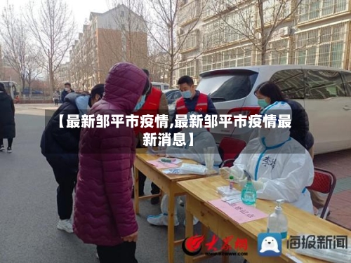 【最新邹平市疫情,最新邹平市疫情最新消息】-第2张图片