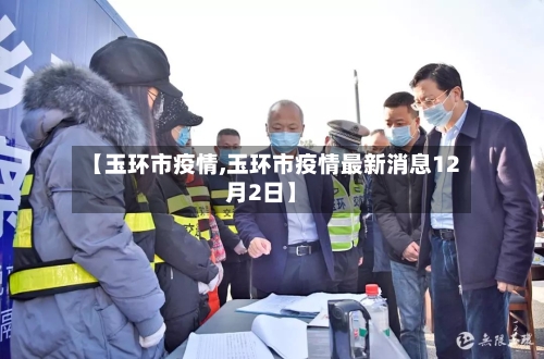 【玉环市疫情,玉环市疫情最新消息12月2日】-第1张图片
