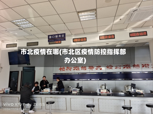市北疫情在哪(市北区疫情防控指挥部办公室)-第3张图片