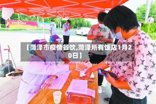 【菏泽市疫情餐饮,菏泽所有饭店1月20日】-第2张图片