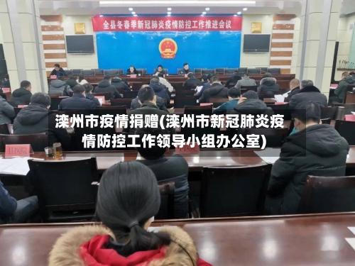 滦州市疫情捐赠(滦州市新冠肺炎疫情防控工作领导小组办公室)-第2张图片