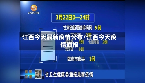 江西今天最新疫情公布/江西今天疫情通报-第3张图片