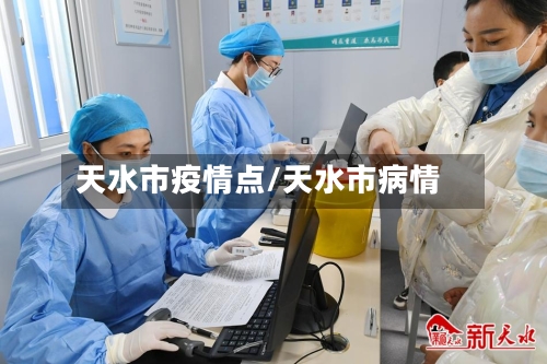 天水市疫情点/天水市病情-第1张图片