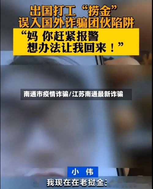 南通市疫情诈骗/江苏南通最新诈骗-第1张图片
