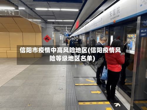 信阳市疫情中高风险地区(信阳疫情风险等级地区名单)-第1张图片