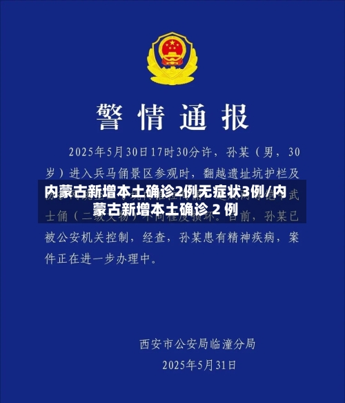 内蒙古新增本土确诊2例无症状3例/内蒙古新增本土确诊 2 例-第2张图片