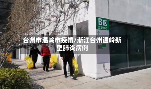 台州市温岭市疫情/浙江台州温岭新型肺炎病例-第3张图片