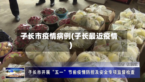 子长市疫情病例(子长最近疫情)-第1张图片