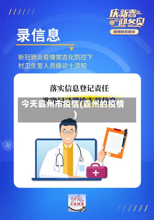 今天霸州市疫情(霸州的疫情)-第1张图片