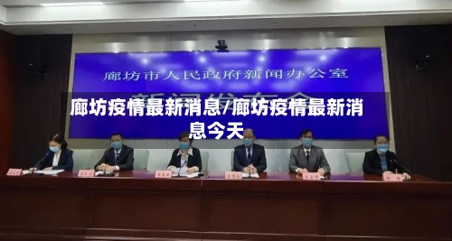 廊坊疫情最新消息/廊坊疫情最新消息今天-第1张图片