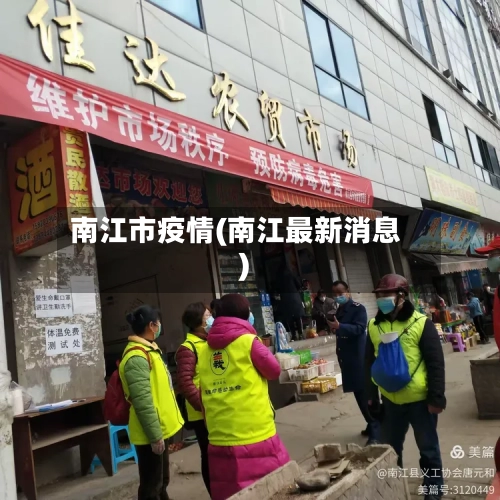 南江市疫情(南江最新消息)-第2张图片
